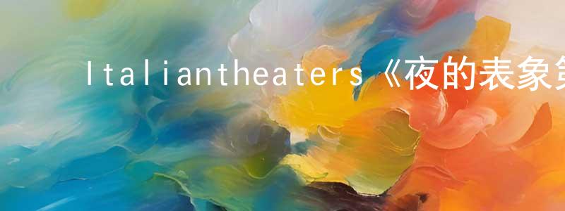 影视迷程姗姗的个人博客,Italiantheaters《夜的表象第一季》迅雷下载/在线观看/百度云-犯罪/历史载-美剧天堂